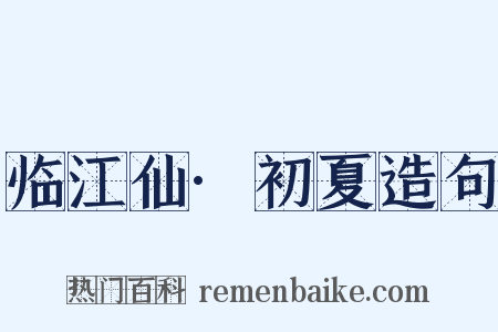 临江仙·初夏造句是什么意思的图片